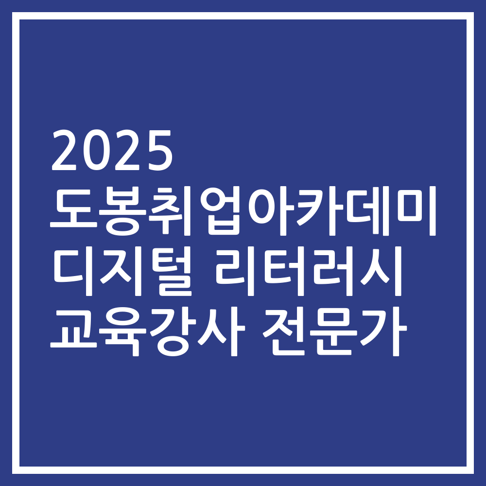 2025 도봉취업아카데미 디지털 리터러시 교육강사 전문가
