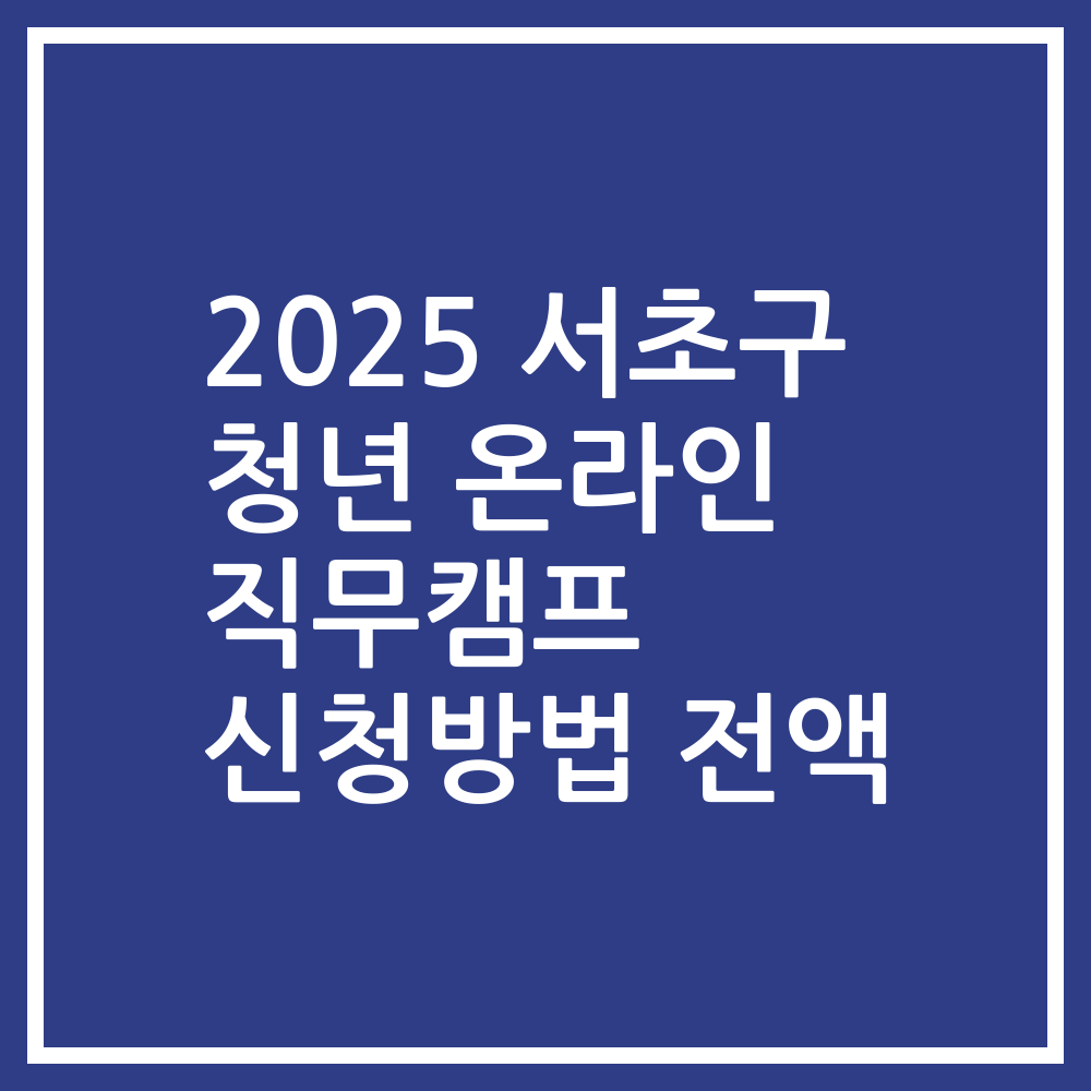 2025 서초구 청년 온라인 직무캠프 신청방법 전액