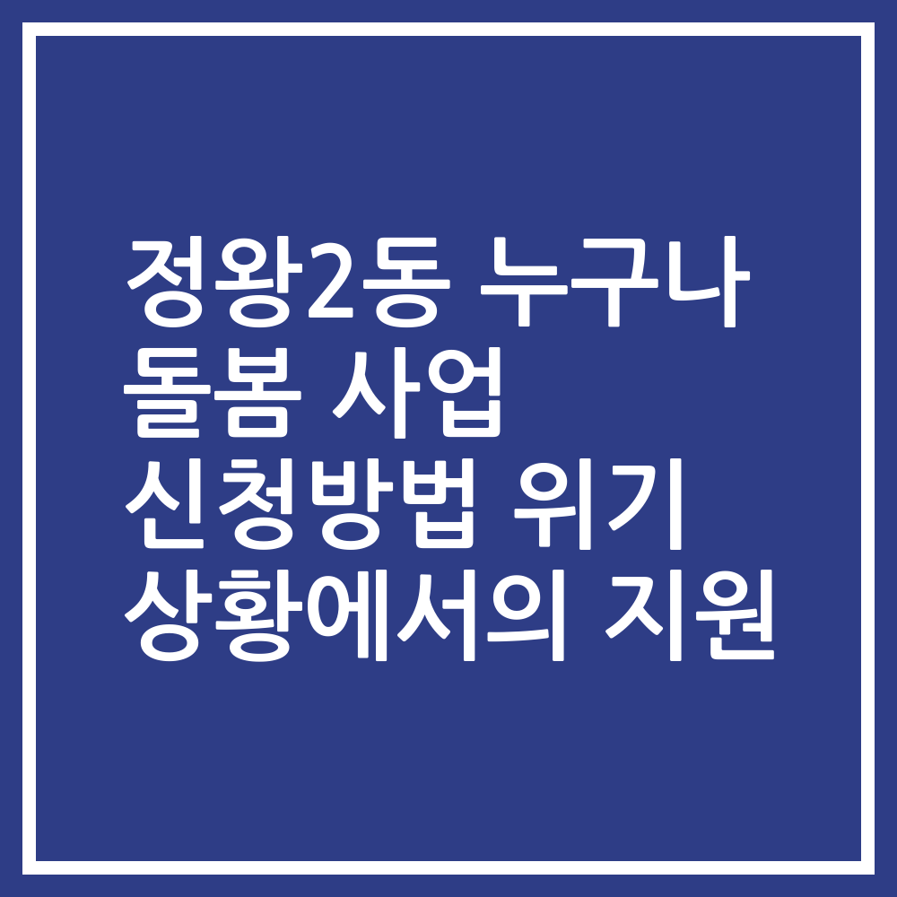 정왕2동 누구나 돌봄 사업 신청방법 위기 상황에서의 지원