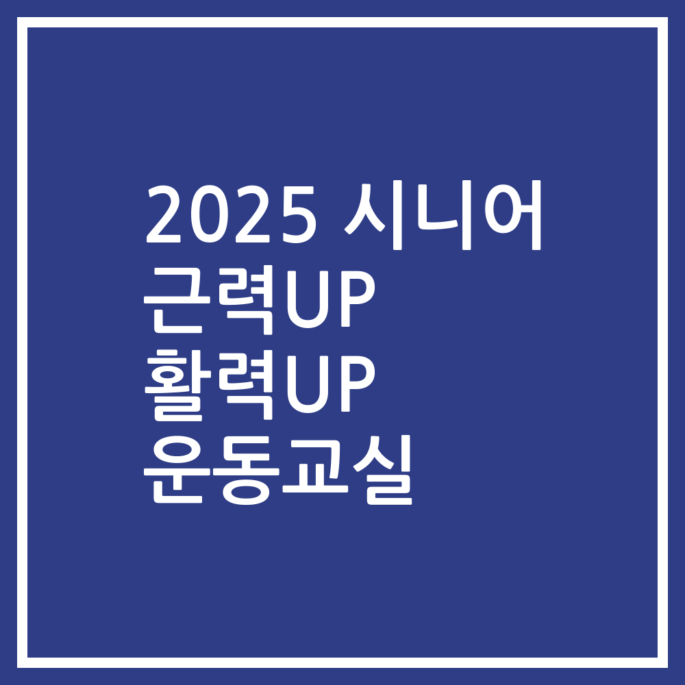 2025 시니어 근력UP 활력UP 운동교실
