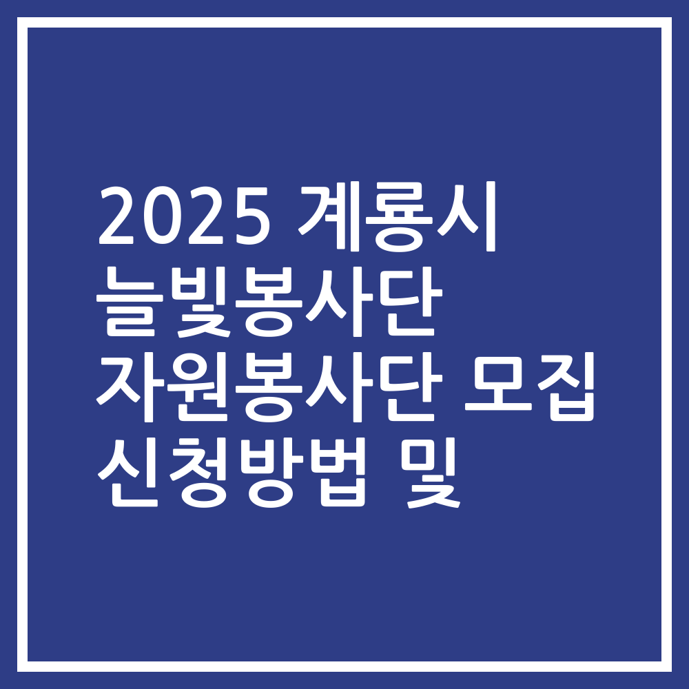 2025 계룡시 늘빛봉사단 자원봉사단 모집 신청방법 및