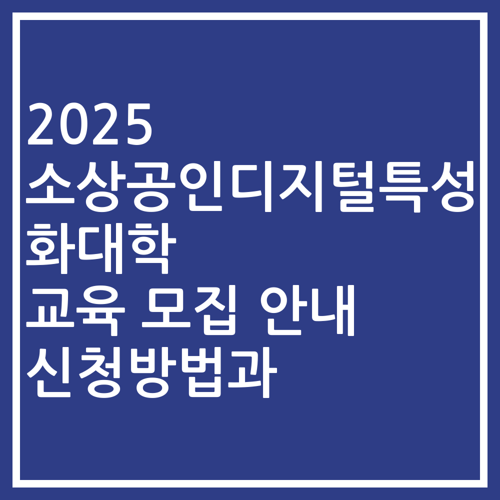 2025 소상공인디지털특성화대학 교육 모집 안내 신청방법과