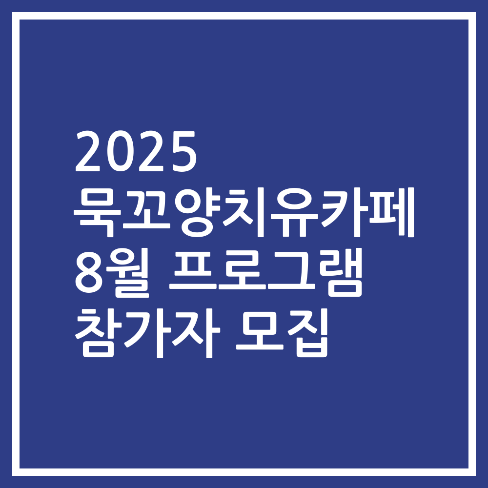 2025 묵꼬양치유카페 8월 프로그램 참가자 모집