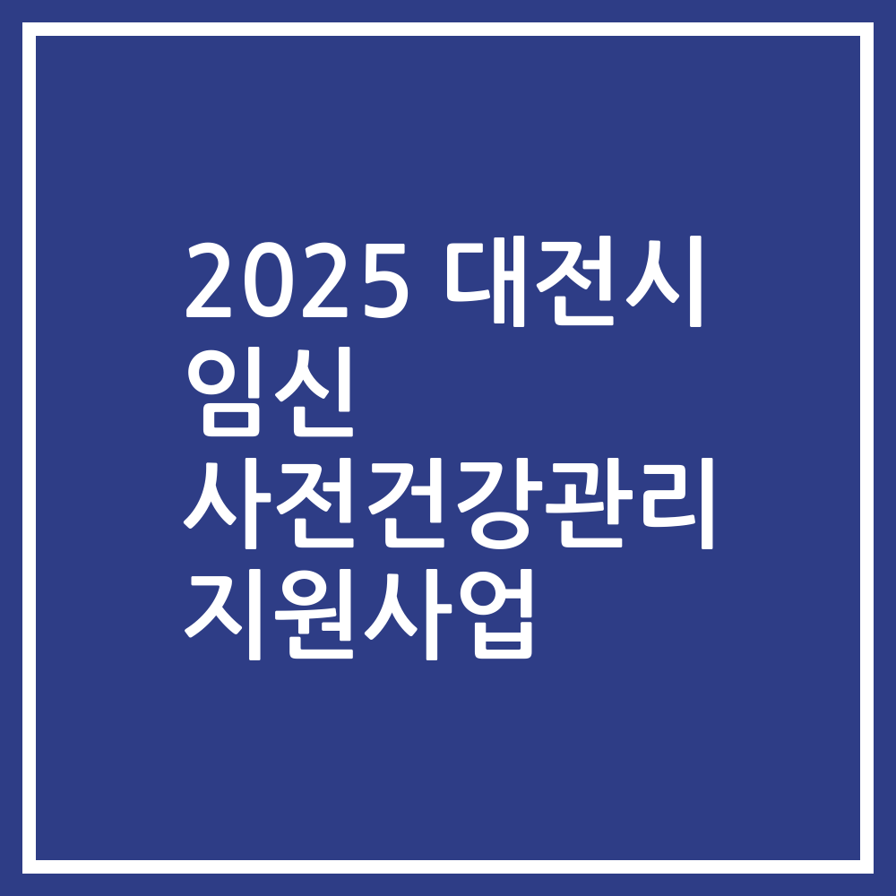 2025 대전시 임신 사전건강관리 지원사업