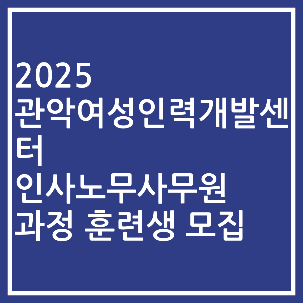 2025 관악여성인력개발센터 인사노무사무원 과정 훈련생 모집