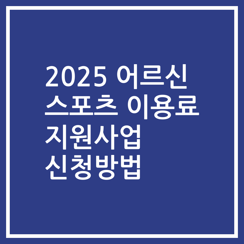 2025 어르신 스포츠 이용료 지원사업 신청방법