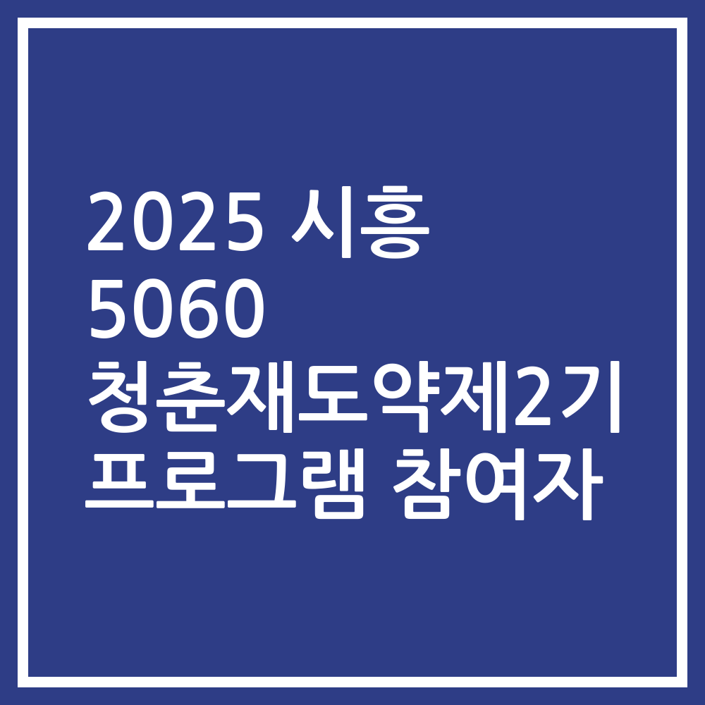 2025 시흥 5060 청춘재도약제2기 프로그램 참여자