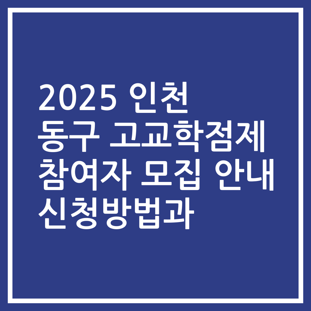 2025 인천 동구 고교학점제 참여자 모집 안내 신청방법과
