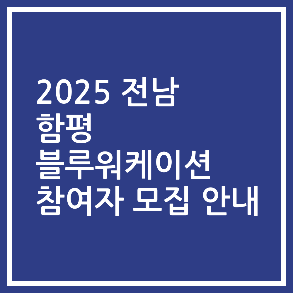 2025 전남 함평 블루워케이션 참여자 모집 안내