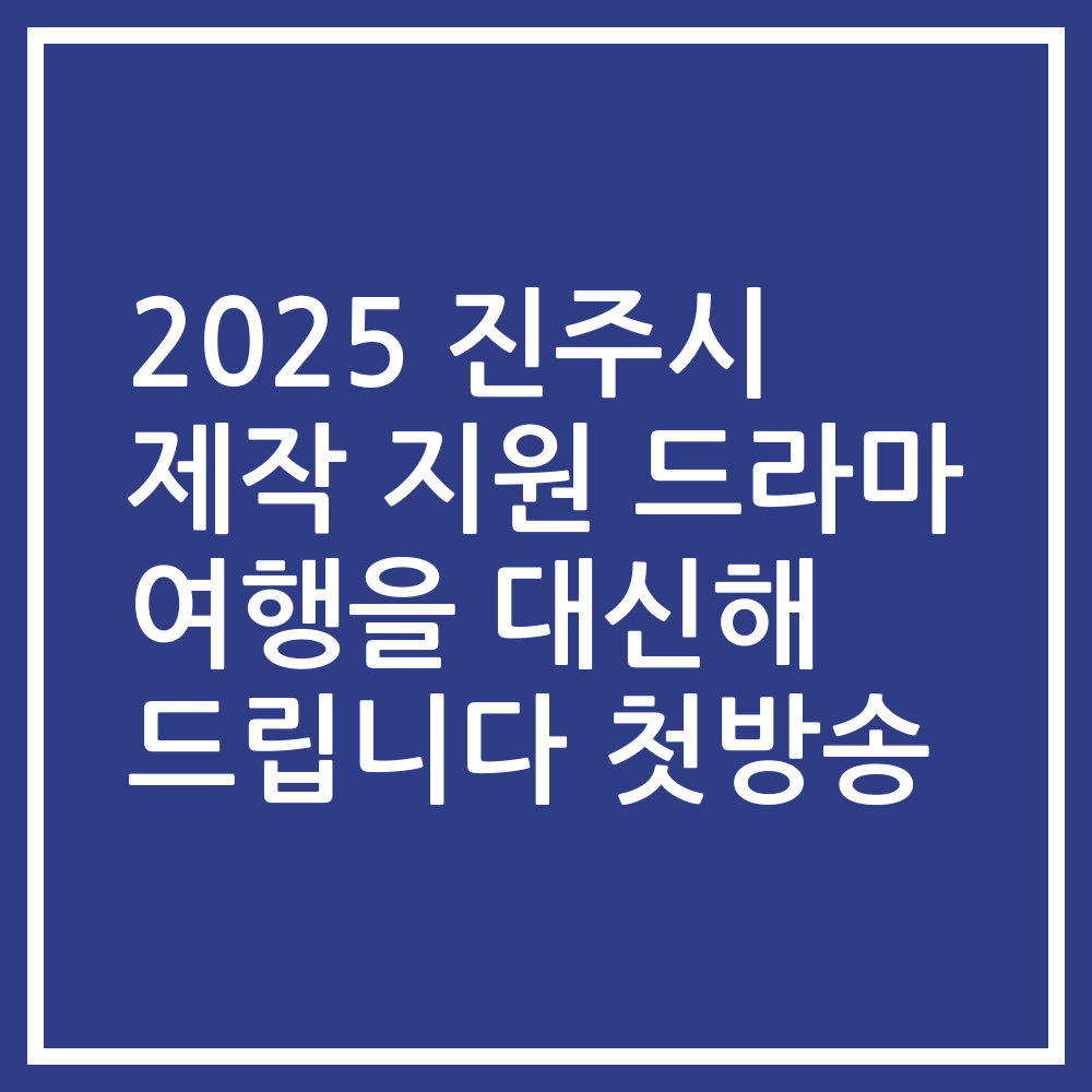 2025 진주시 제작 지원 드라마 여행을 대신해 드립니다 첫방송