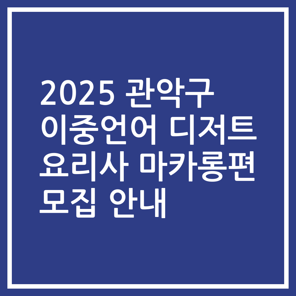 2025 관악구 이중언어 디저트 요리사 마카롱편 모집 안내