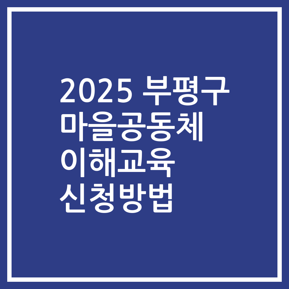 2025 부평구 마을공동체 이해교육 신청방법