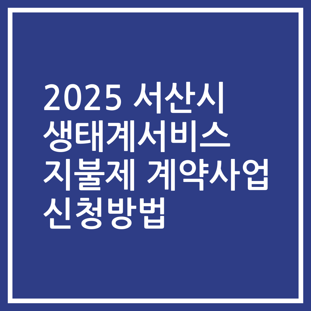 2025 서산시 생태계서비스 지불제 계약사업 신청방법
