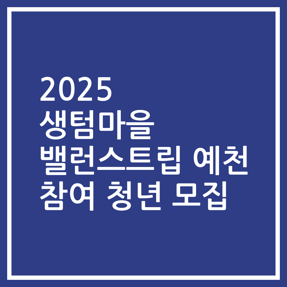 2025 생텀마을 밸런스트립 예천 참여 청년 모집