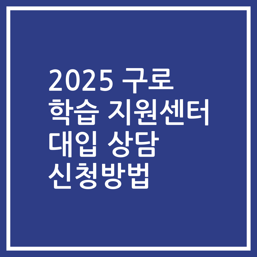 2025 구로 학습 지원센터 대입 상담 신청방법