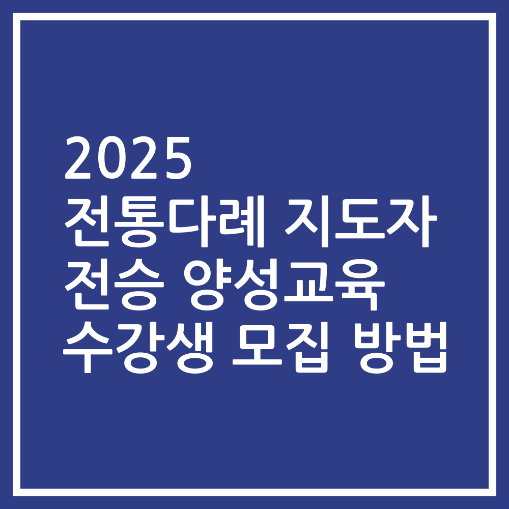 2025 전통다례 지도자 전승 양성교육 수강생 모집 방법