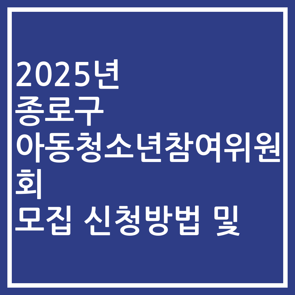 2025년 종로구 아동청소년참여위원회 모집 신청방법 및