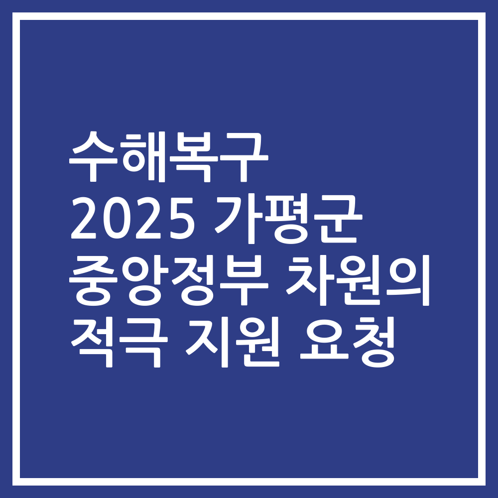 수해복구 2025 가평군 중앙정부 차원의 적극 지원 요청