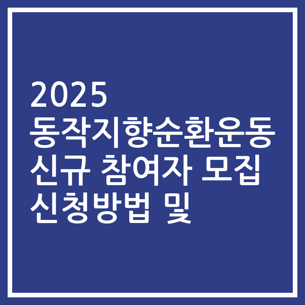 2025 동작지향순환운동 신규 참여자 모집 신청방법 및