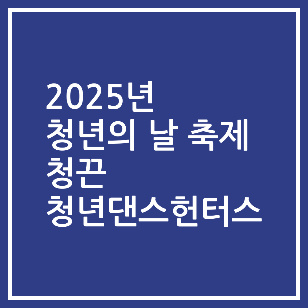 2025년 청년의 날 축제 청끈 청년댄스헌터스