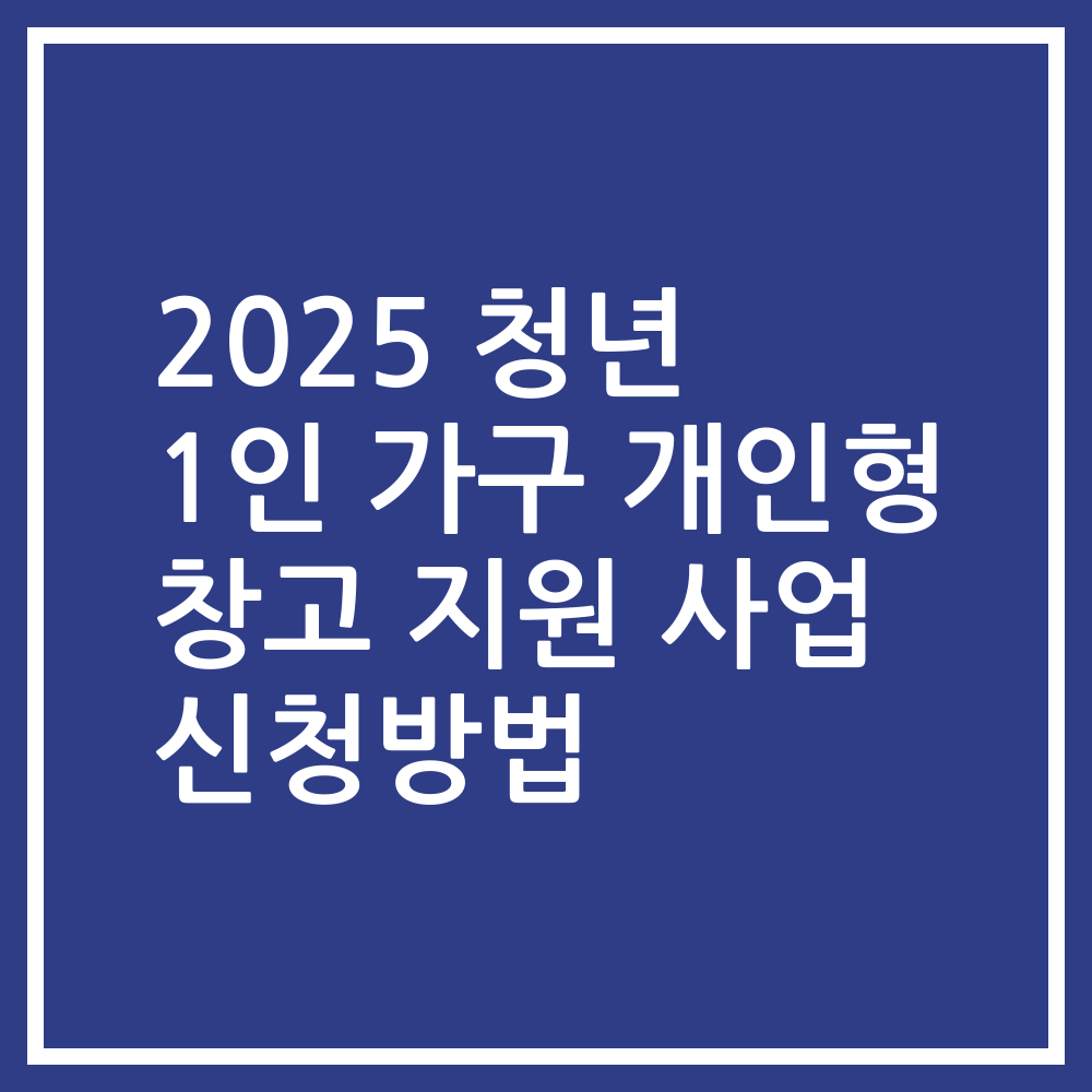 2025 청년 1인 가구 개인형 창고 지원 사업 신청방법