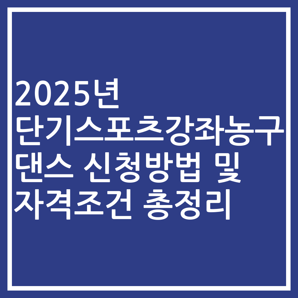 2025년 단기스포츠강좌농구 댄스 신청방법 및 자격조건 총정리