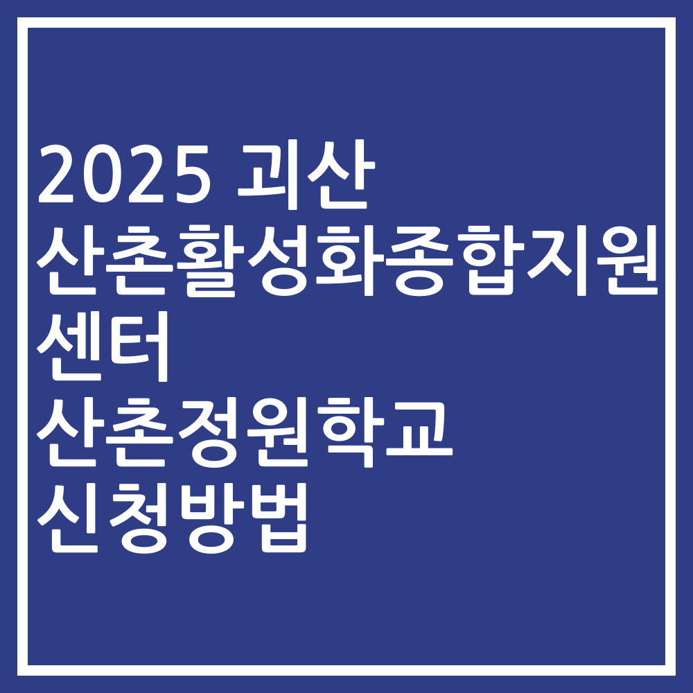 2025 괴산 산촌활성화종합지원센터 산촌정원학교 신청방법