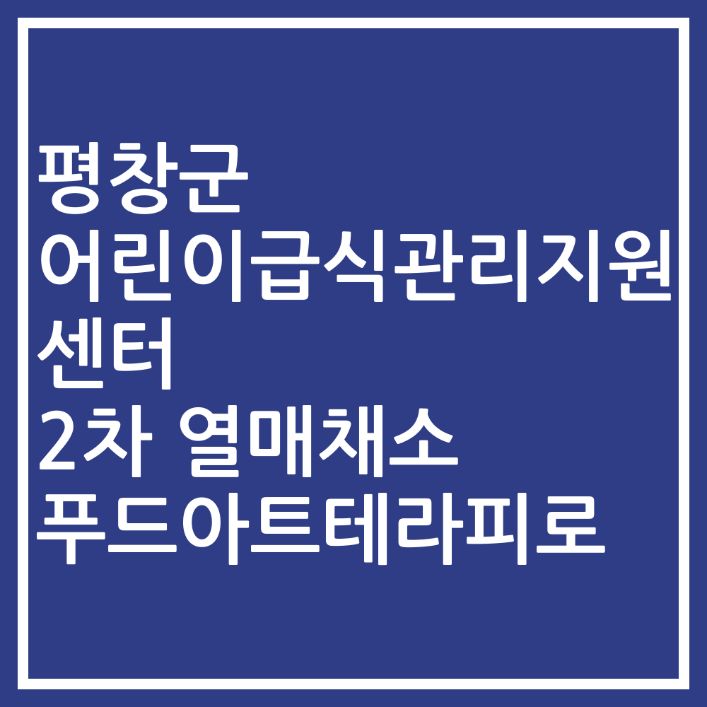평창군 어린이급식관리지원센터 2차 열매채소 푸드아트테라피로