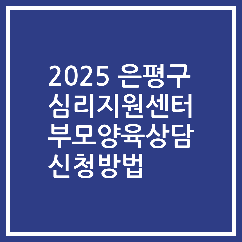 2025 은평구 심리지원센터 부모양육상담 신청방법