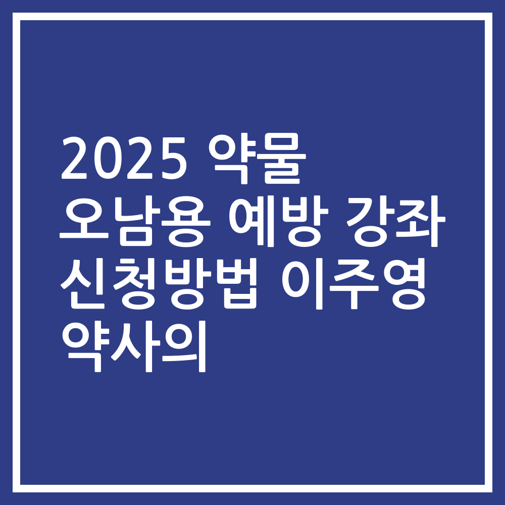 2025 약물 오남용 예방 강좌 신청방법 이주영 약사의