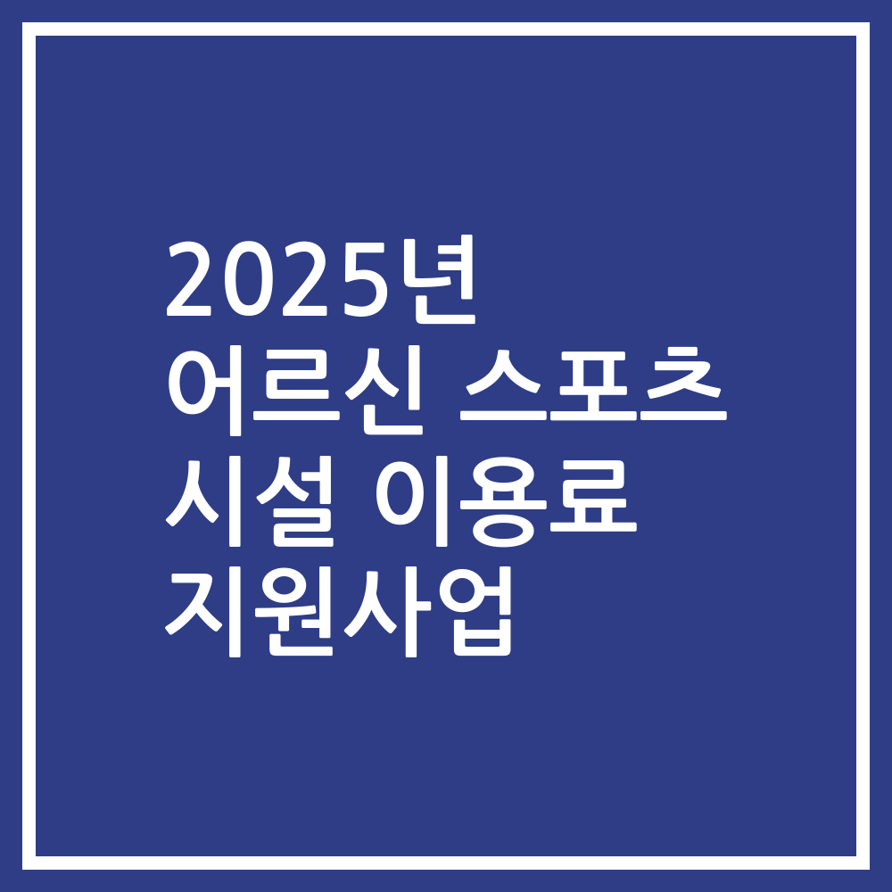 2025년 어르신 스포츠 시설 이용료 지원사업