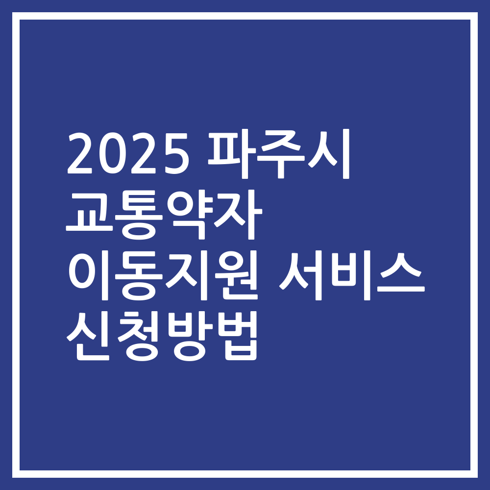 2025 파주시 교통약자 이동지원 서비스 신청방법