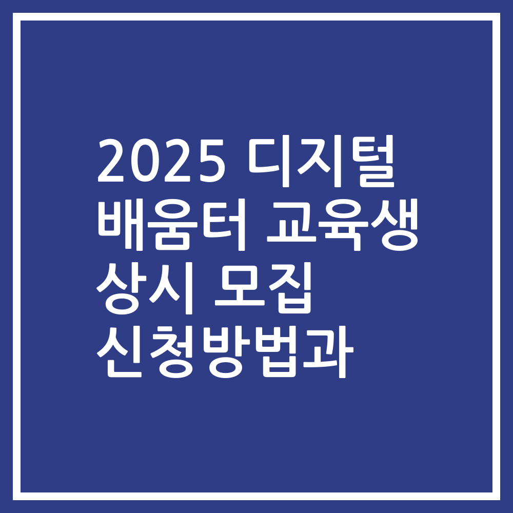 2025 디지털 배움터 교육생 상시 모집 신청방법과