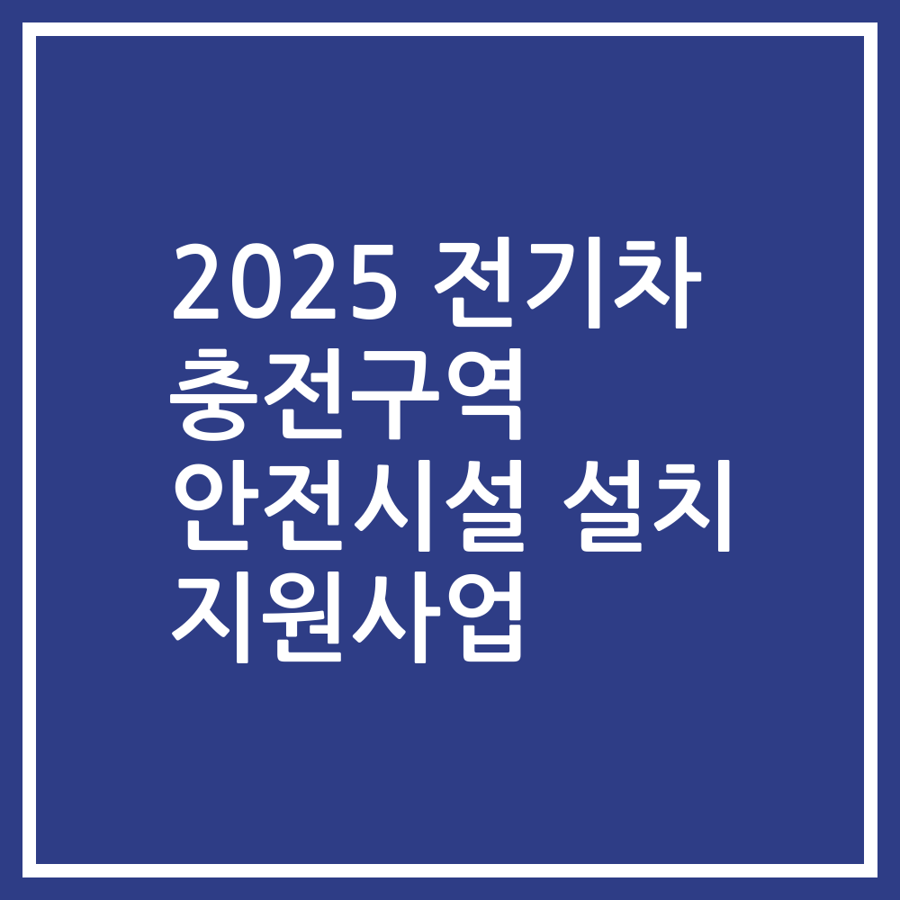 2025 전기차 충전구역 안전시설 설치 지원사업