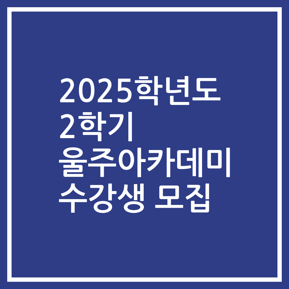 2025학년도 2학기 울주아카데미 수강생 모집