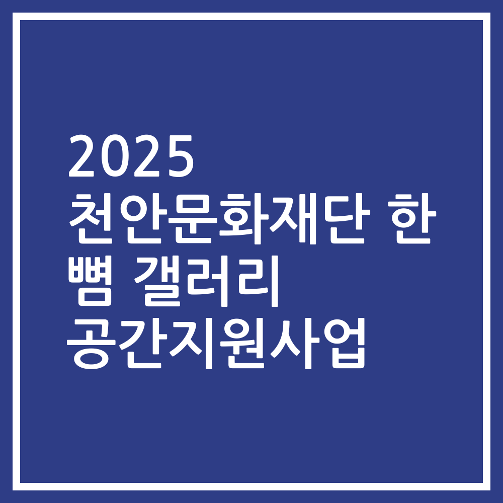 2025 천안문화재단 한 뼘 갤러리 공간지원사업