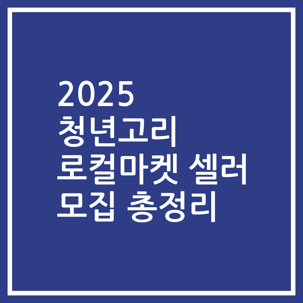 2025 청년고리 로컬마켓 셀러 모집 총정리