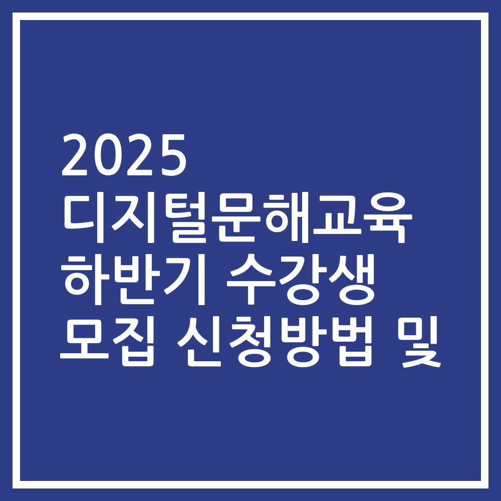 2025 디지털문해교육 하반기 수강생 모집 신청방법 및