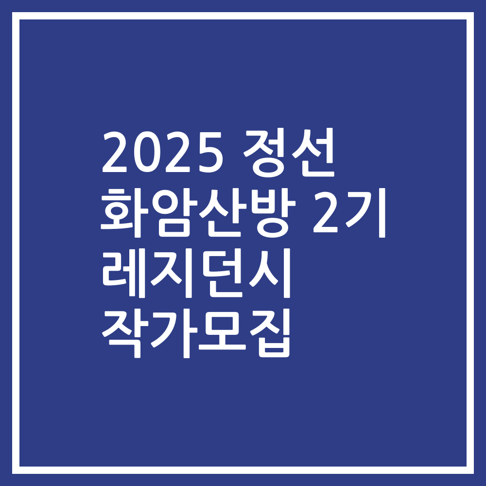 2025 정선 화암산방 2기 레지던시 작가모집