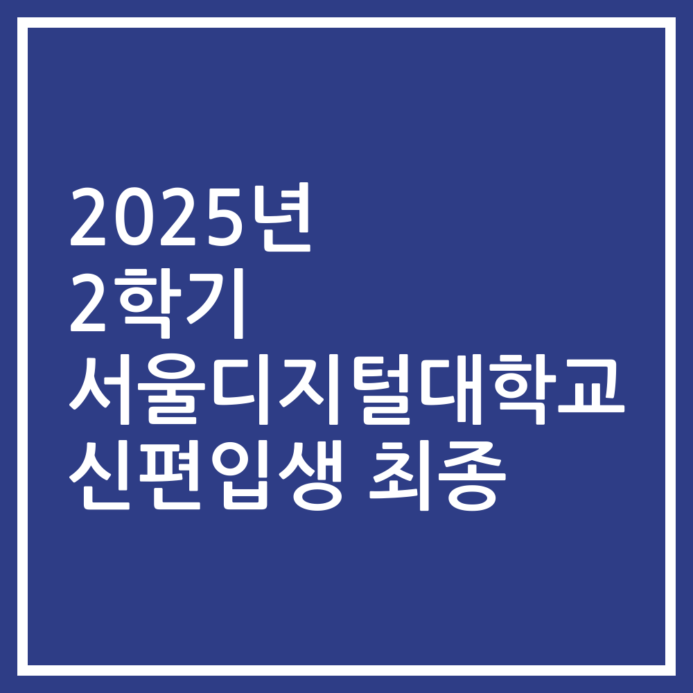 2025년 2학기 서울디지털대학교 신편입생 최종