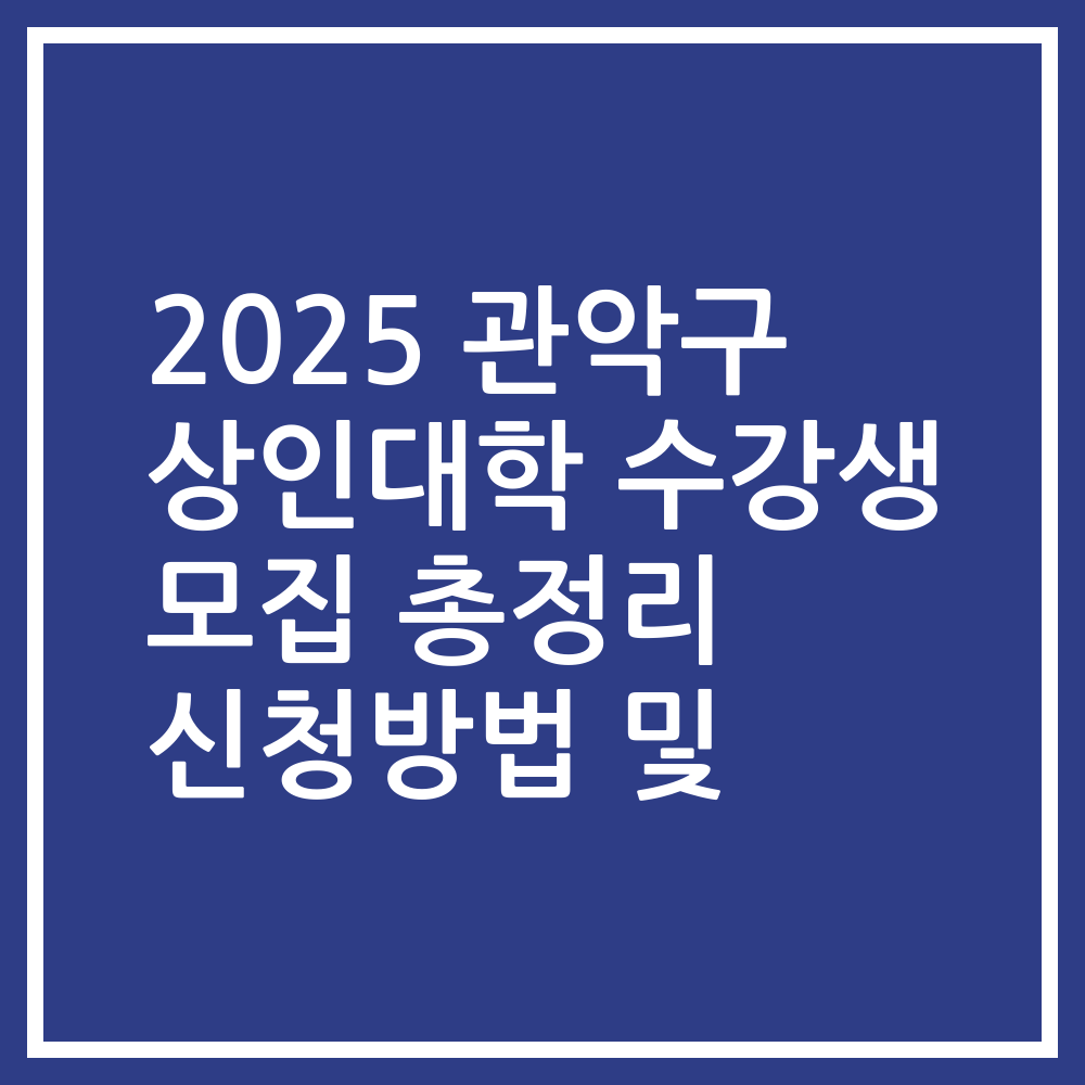 2025 관악구 상인대학 수강생 모집 총정리 신청방법 및
