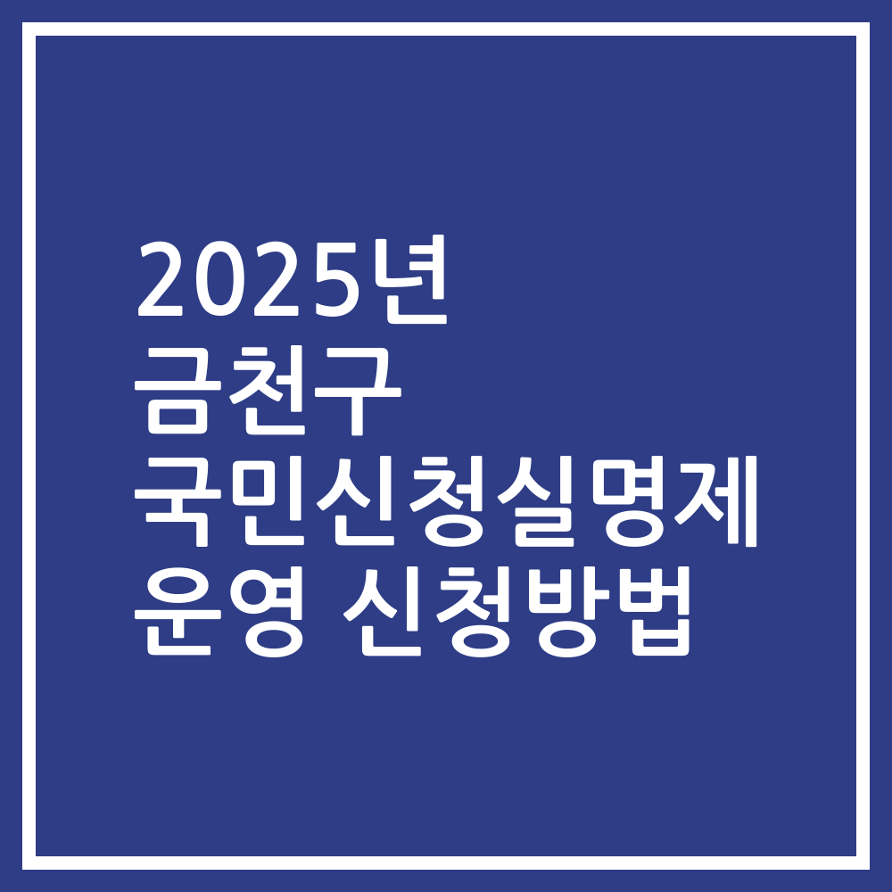 2025년 금천구 국민신청실명제 운영 신청방법
