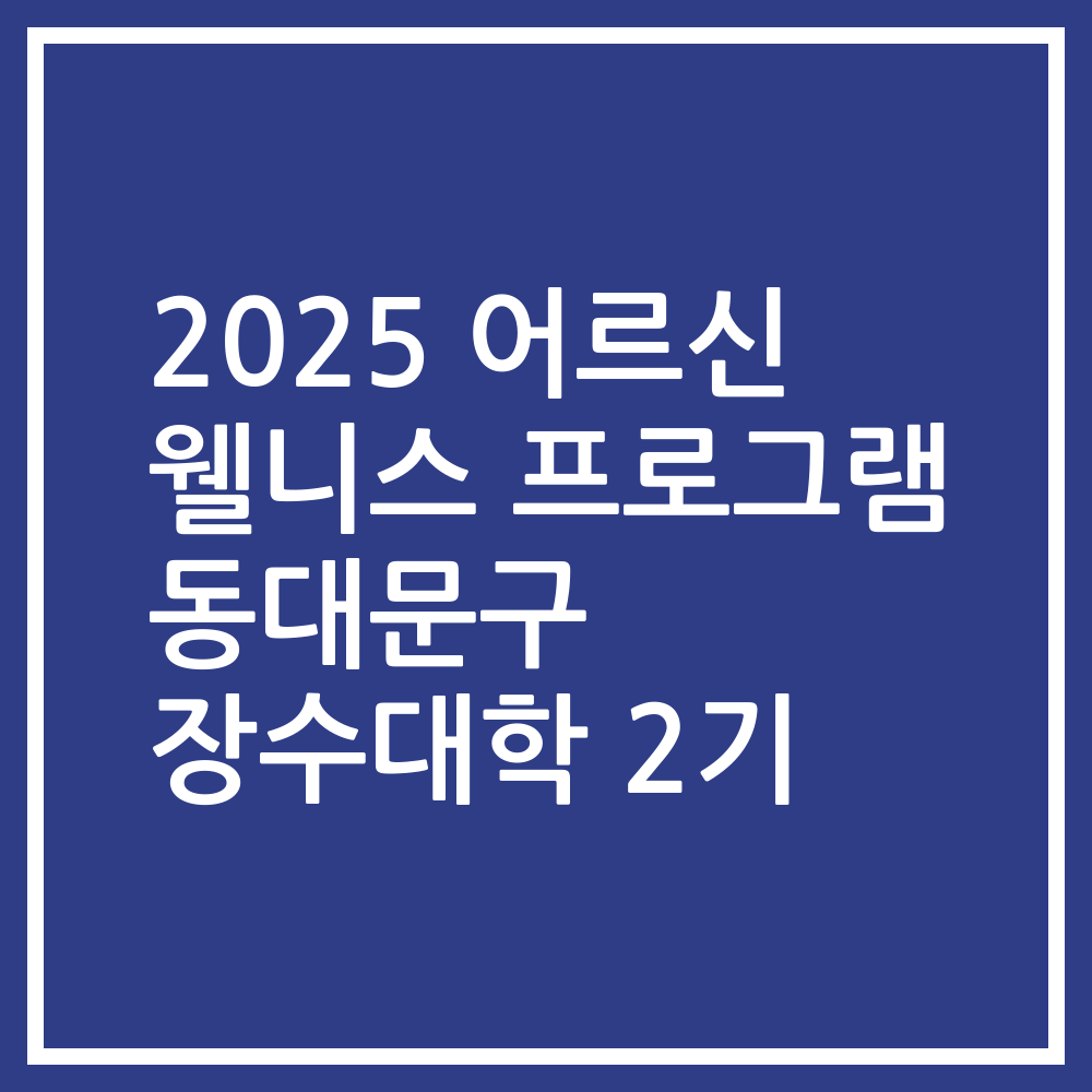 2025 어르신 웰니스 프로그램 동대문구 장수대학 2기