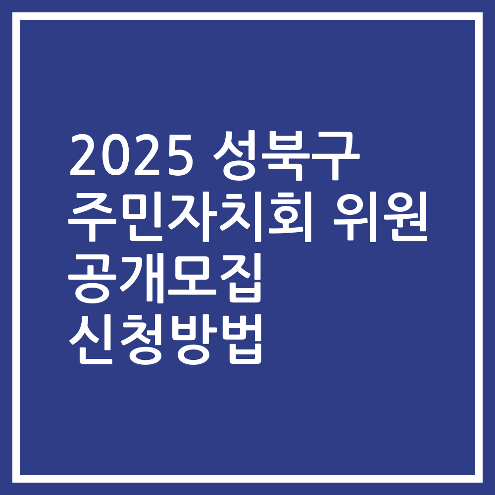 2025 성북구 주민자치회 위원 공개모집 신청방법