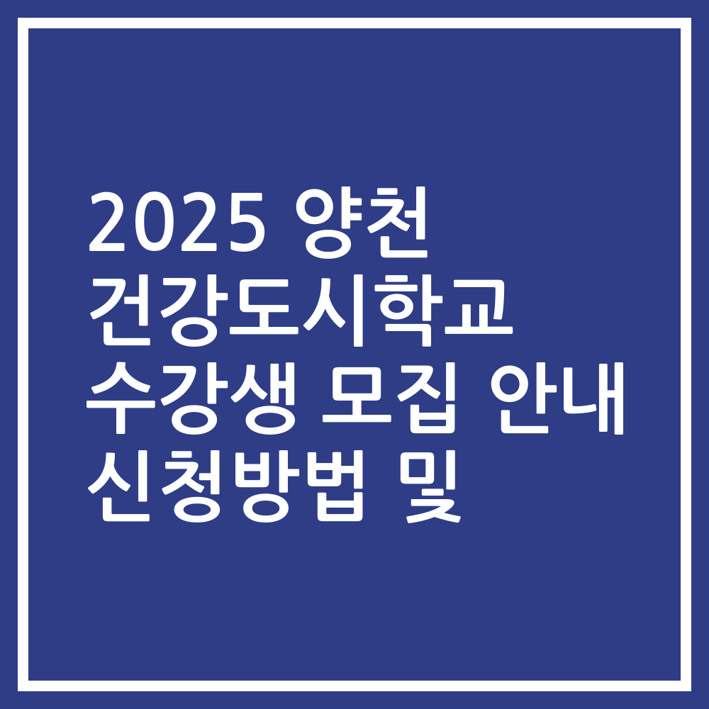 2025 양천 건강도시학교 수강생 모집 안내 신청방법 및