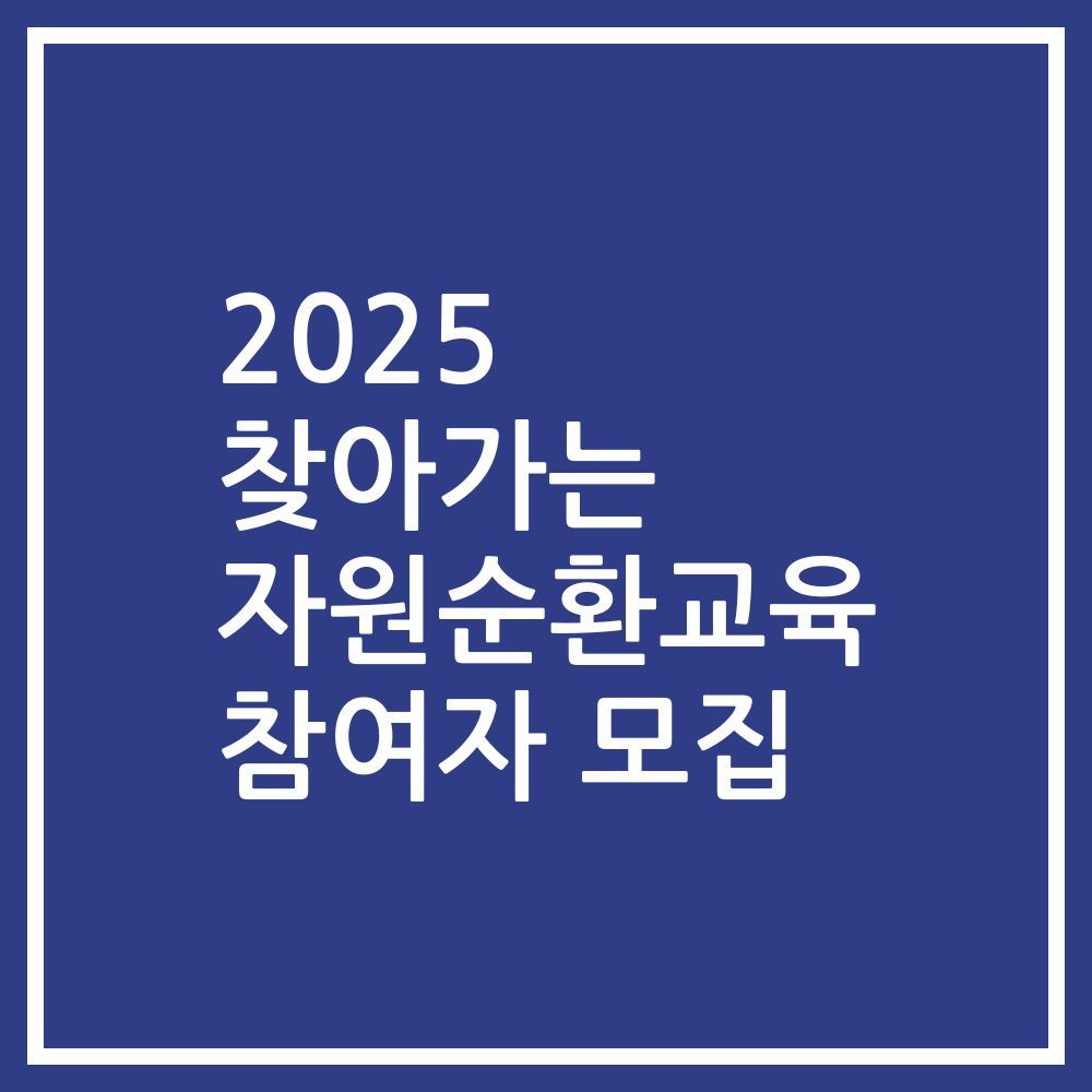 2025 찾아가는 자원순환교육 참여자 모집