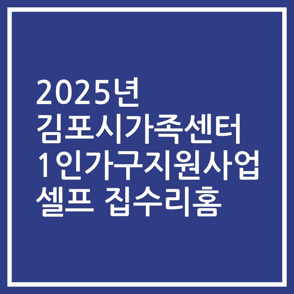 2025년 김포시가족센터 1인가구지원사업 셀프 집수리홈