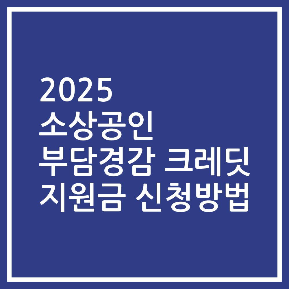 2025 소상공인 부담경감 크레딧 지원금 신청방법