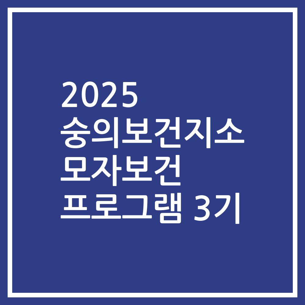 2025 숭의보건지소 모자보건 프로그램 3기