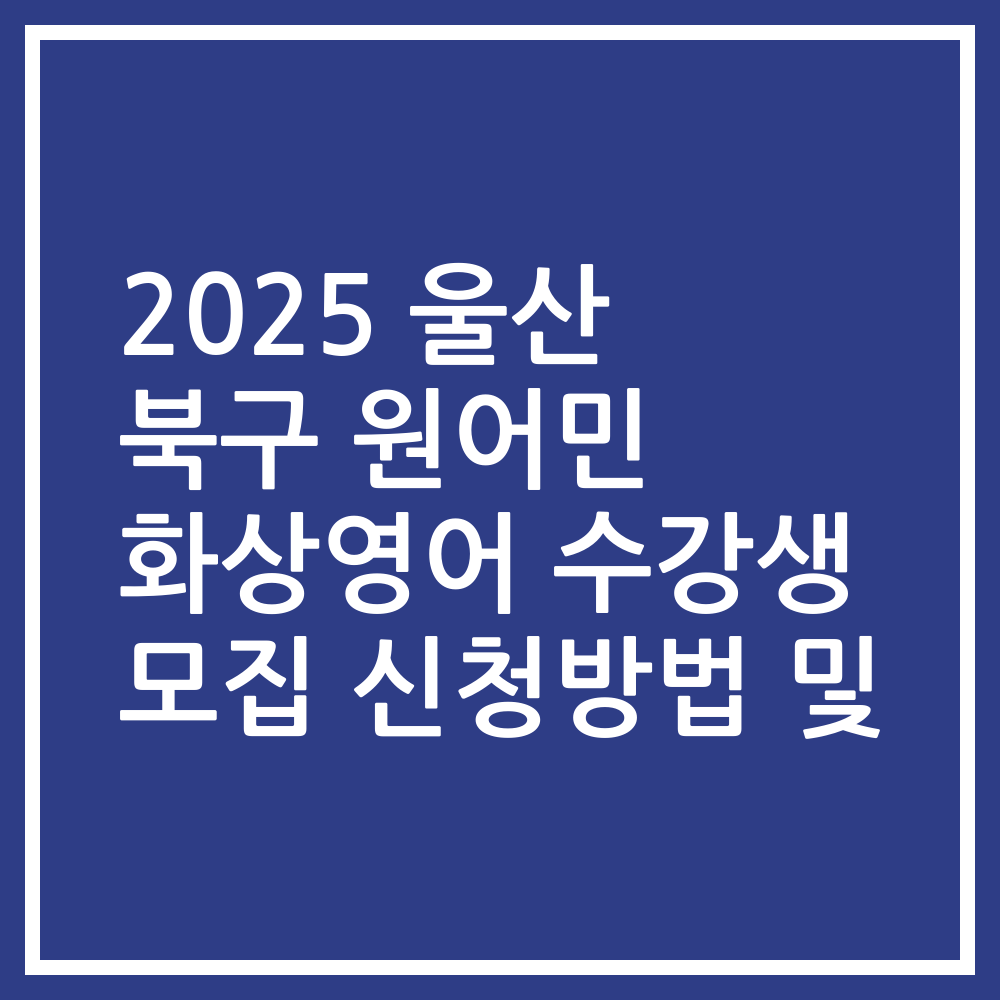 2025 울산 북구 원어민 화상영어 수강생 모집 신청방법 및